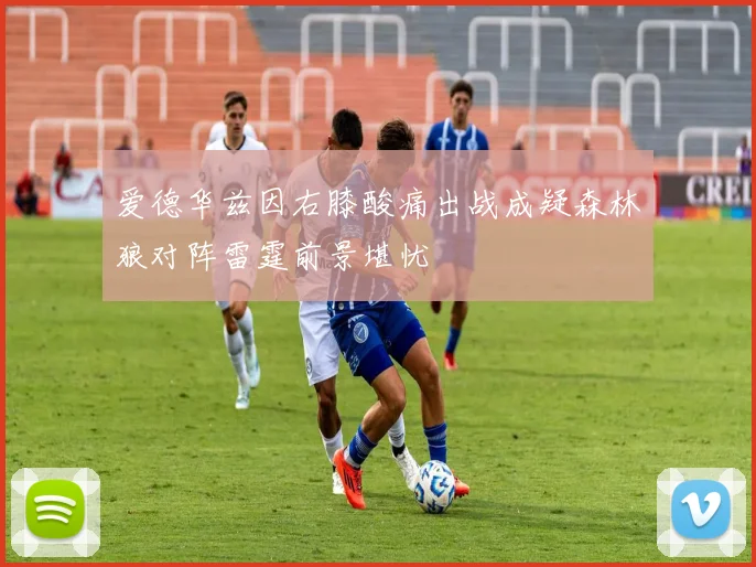 爱德华兹因右膝酸痛出战成疑森林狼对阵雷霆前景堪忧