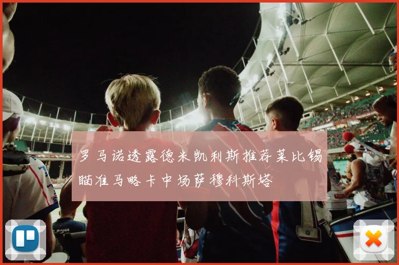 罗马诺透露德米凯利斯推荐莱比锡瞄准马略卡中场萨穆科斯塔