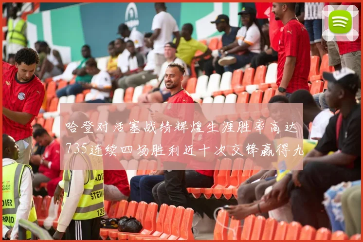 哈登对活塞战绩辉煌生涯胜率高达735连续四场胜利近十次交锋赢得九场