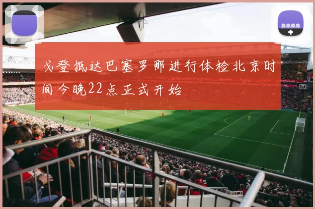 戈登抵达巴塞罗那进行体检北京时间今晚22点正式开始