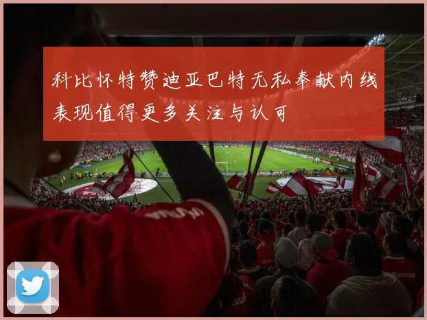 科比怀特赞迪亚巴特无私奉献内线表现值得更多关注与认可