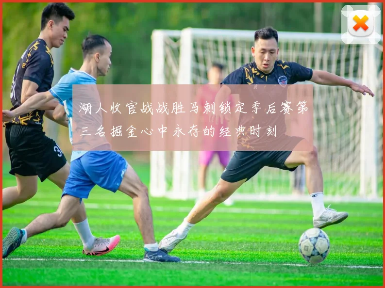湖人收官战战胜马刺锁定季后赛第三名掘金心中永存的经典时刻